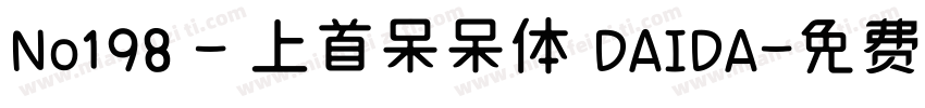 No198 - 上首呆呆体 DAIDA字体转换